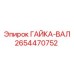 2654470752 ГАЙКА-ВАЛ Epiroc