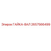 2657566499 ГАЙКА-ВАЛ Epiroc