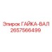 2657566499 ГАЙКА-ВАЛ Epiroc