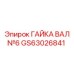 GS63026841 ГАЙКА ВАЛ №6 Эпирок