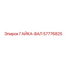 Изображение гайки валовой Epiroc артикул 57776825 для буровых валов