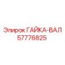 Изображение гайки валовой Epiroc артикул 57776825 для буровых валов