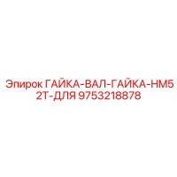 9753218878 ГАЙКА-ВАЛ-ГАЙКА-HM52T-ДЛЯ Epiroc