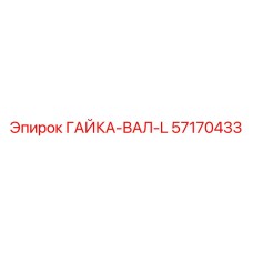 57170433 ГАЙКА-ВАЛ-L Epiroc