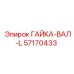 57170433 ГАЙКА-ВАЛ-L Epiroc