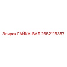 2652116357 ГАЙКА-ВАЛ Epiroc