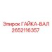 2652116357 ГАЙКА-ВАЛ Epiroc