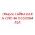 Оригинальная гайка вала Epiroc артикул GS63064454