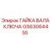 Фотография гайки вала ключа GS63064455 от Epiroc, используемой в буровых машинах