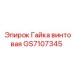 GS7107345 Гайка винтовая Epiroc