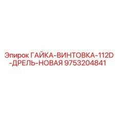 9753204841 ГАЙКА-ВИНТОВКА-112D-ДРЕЛЬ-НОВАЯ Epiroc