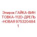 9753204841 ГАЙКА-ВИНТОВКА-112D-ДРЕЛЬ-НОВАЯ Epiroc