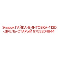 9753204844 ГАЙКА-ВИНТОВКА-112D-ДРЕЛЬ-СТАРЫЙ Epiroc