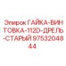 9753204844 ГАЙКА-ВИНТОВКА-112D-ДРЕЛЬ-СТАРЫЙ Epiroc