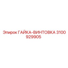 3100929905 ГАЙКА-ВИНТОВКА Epiroc