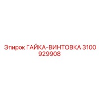 3100929908 ГАЙКА-ВИНТОВКА Epiroc