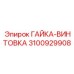 3100929908 ГАЙКА-ВИНТОВКА Epiroc