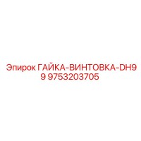 9753203705 ГАЙКА-ВИНТОВКА-DH99 (Epiroc)
