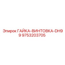 9753203705 ГАЙКА-ВИНТОВКА-DH99 (Epiroc)