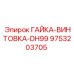 9753203705 ГАЙКА-ВИНТОВКА-DH99 (Epiroc)
