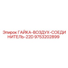9753202899 ГАЙКА-ВОЗДУХ-СОЕДИНИТЕЛЬ-22D Epiroc
