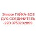 9753202899 ГАЙКА-ВОЗДУХ-СОЕДИНИТЕЛЬ-22D Epiroc