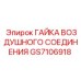 Гайка воздушного соединения GS7106918 Epiroc