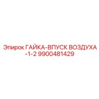 9900481429 ГАЙКА-ВПУСК ВОЗДУХА-1-2 Epiroc