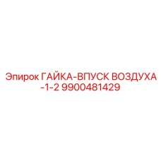 9900481429 ГАЙКА-ВПУСК ВОЗДУХА-1-2 Epiroc