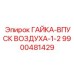 9900481429 ГАЙКА-ВПУСК ВОЗДУХА-1-2 Epiroc