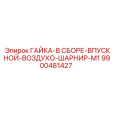 9900481427 ГАЙКА-В СБОРЕ-ВПУСКНОЙ-ВОЗДУХО-ШАРНИР-M1 Epiroc