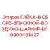 9900481427 ГАЙКА-В СБОРЕ-ВПУСКНОЙ-ВОЗДУХО-ШАРНИР-M1 Epiroc