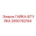 Гидравлический соединитель ГАЙКА-ВТУЛКА артикул 2650782184 Epiroc