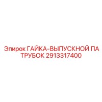 2913317400 ГАЙКА-ВЫПУСКНОЙ ПАТРУБОК Epiroc