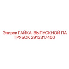 Пневматический узел 2913317400 производителя Epiroc