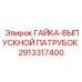 Пневматический узел 2913317400 производителя Epiroc