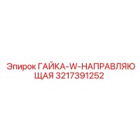 3217391252 ГАЙКА-W-НАПРАВЛЯЮЩАЯ Epiroc
