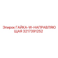 3217391252 ГАЙКА-W-НАПРАВЛЯЮЩАЯ Epiroc