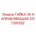 3217391252 ГАЙКА-W-НАПРАВЛЯЮЩАЯ Epiroc