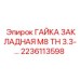 Гайка закладная Epiroc 2236113598 M8 TH 3.3