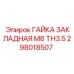 Фото гайки закладной M8 TH3.5 от Epiroc с номером детали 298018507