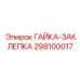298100017 ГАЙКА-ЗАКЛЕПКА Epiroc