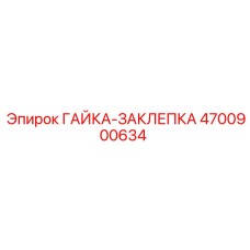 4700900634 ГАЙКА-ЗАКЛЕПКА Epiroc