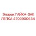 4700900634 ГАЙКА-ЗАКЛЕПКА Epiroc