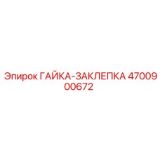 4700900672 ГАЙКА-ЗАКЛЕПКА Epiroc
