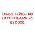 Гайка стопорная для бурового оборудования арт.6216313600