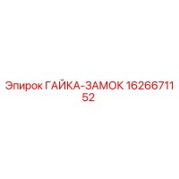 1626671152 ГАЙКА-ЗАМОК Epiroc