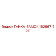 1626671152 ГАЙКА-ЗАМОК Epiroc