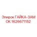 1626671152 ГАЙКА-ЗАМОК Epiroc