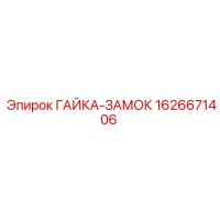 1626671406 ГАЙКА-ЗАМОК Epiroc